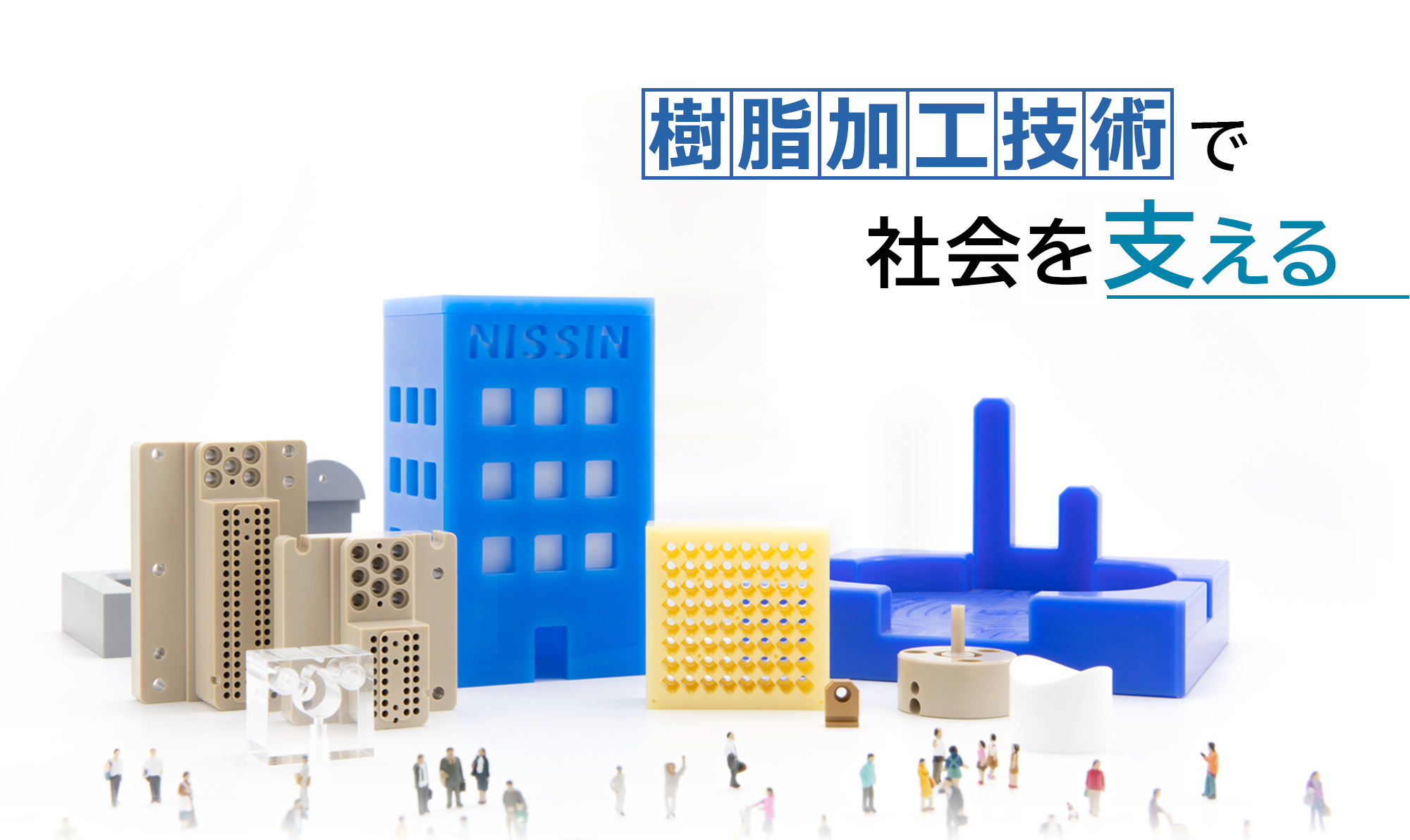 樹脂加工技術で社会を支える
